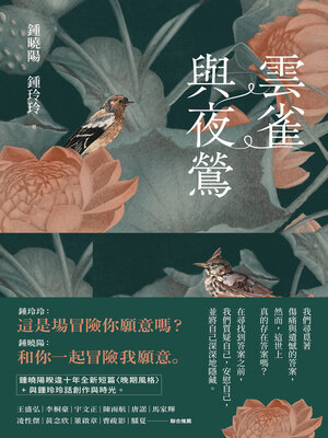 cover image of 雲雀與夜鶯